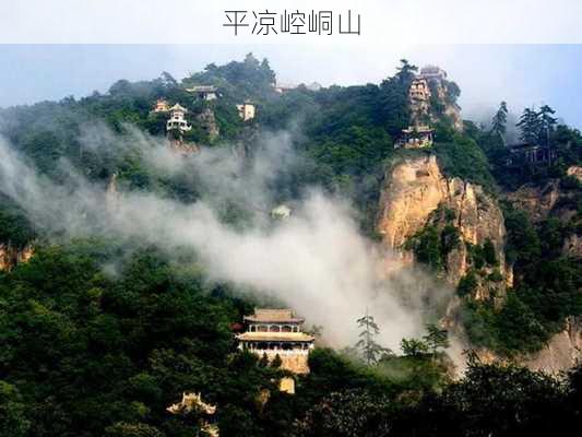 平凉崆峒山