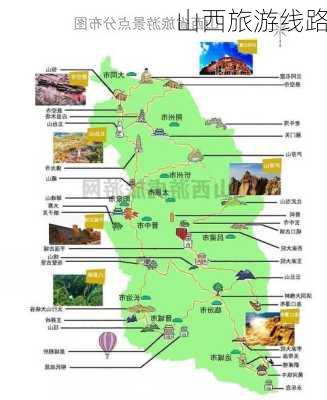 山西旅游线路