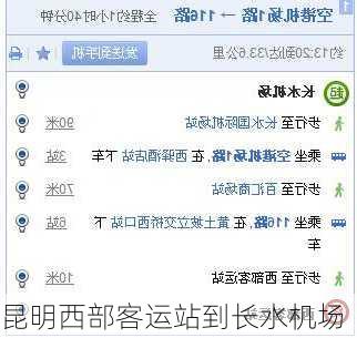 昆明西部客运站到长水机场