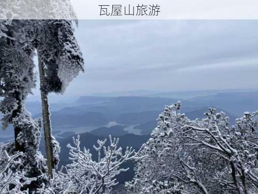 瓦屋山旅游