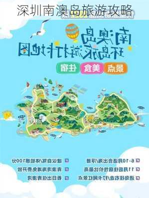 深圳南澳岛旅游攻略