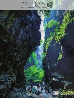 野三坡在哪