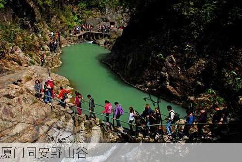 厦门同安野山谷