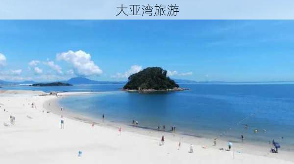 大亚湾旅游