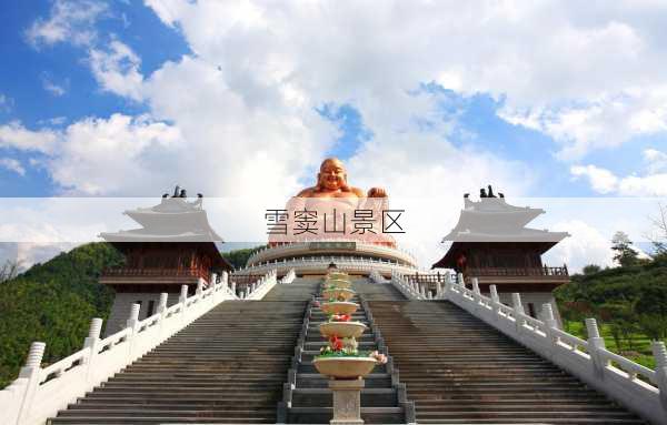 雪窦山景区