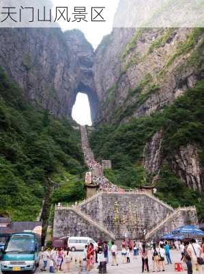 天门山风景区