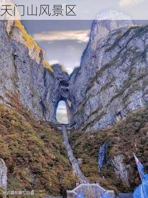 天门山风景区