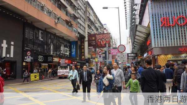 香港两日游