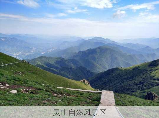 灵山自然风景区