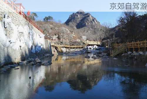 京郊自驾游