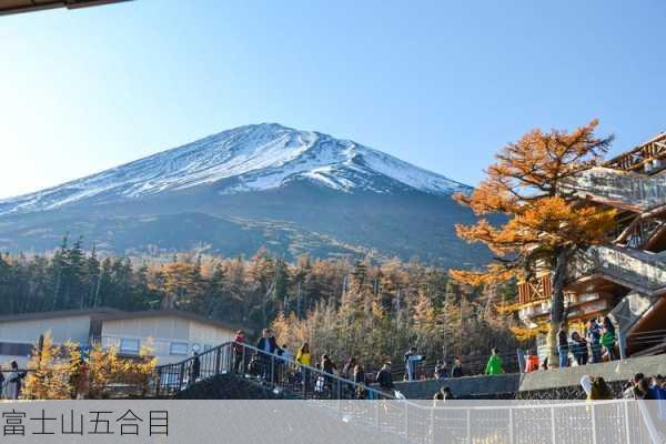 富士山五合目