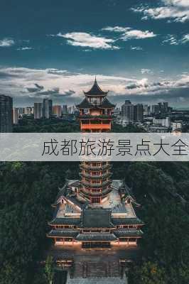 成都旅游景点大全