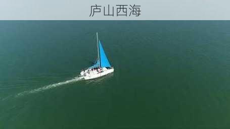 庐山西海