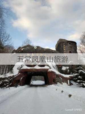 五常凤凰山旅游