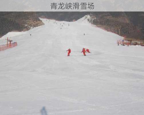 青龙峡滑雪场