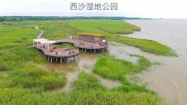 西沙湿地公园