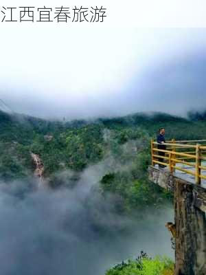 江西宜春旅游