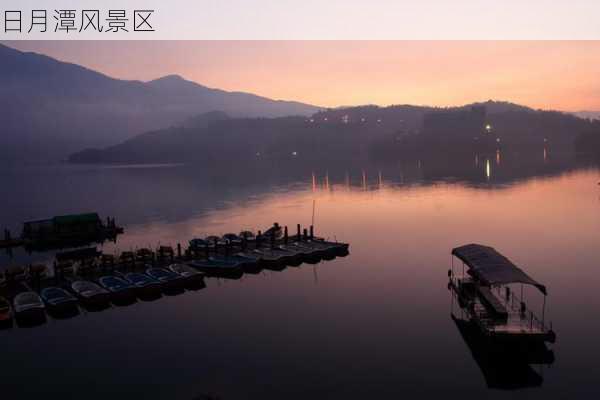 日月潭风景区