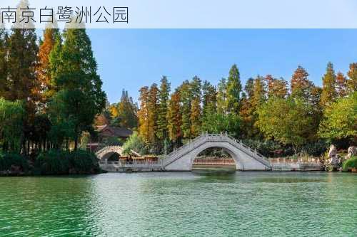 南京白鹭洲公园