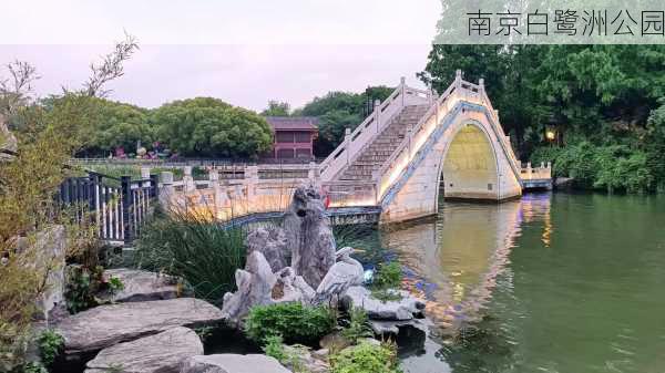 南京白鹭洲公园