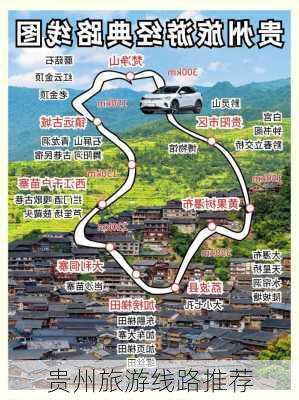 贵州旅游线路推荐