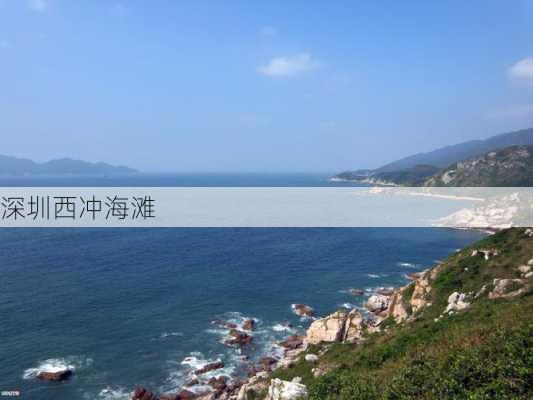 深圳西冲海滩