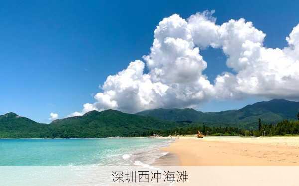 深圳西冲海滩