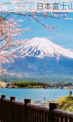 日本富士山