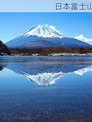 日本富士山