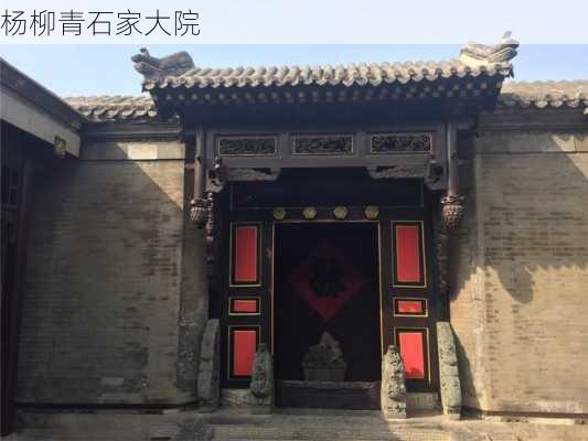 杨柳青石家大院