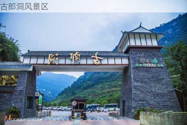 古郎洞风景区