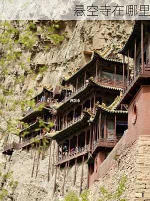 悬空寺在哪里