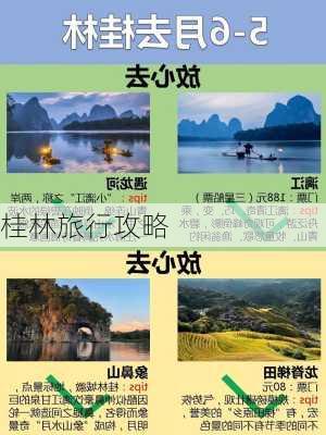 桂林旅行攻略