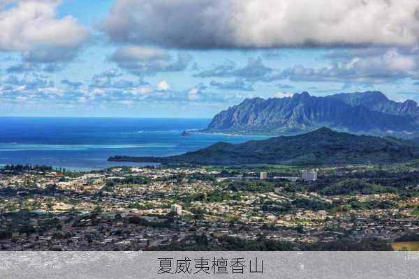 夏威夷檀香山