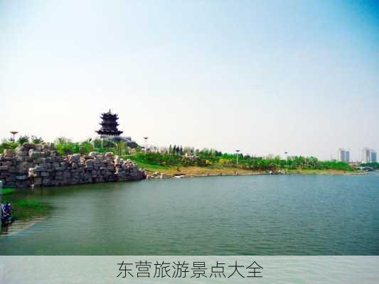 东营旅游景点大全