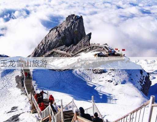 玉龙雪山旅游