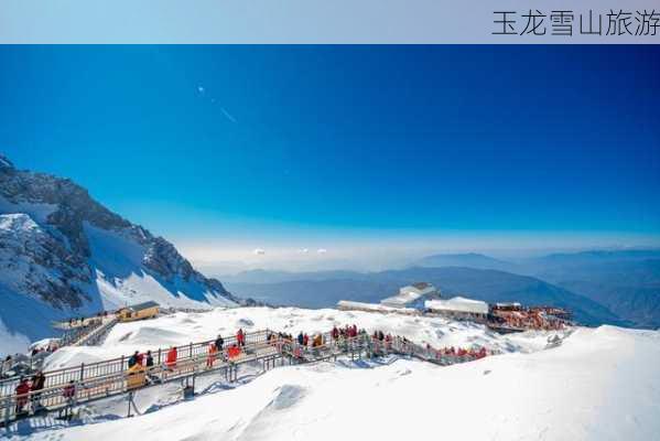 玉龙雪山旅游