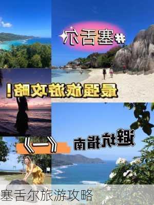 塞舌尔旅游攻略