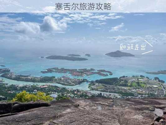 塞舌尔旅游攻略