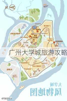 广州大学城旅游攻略