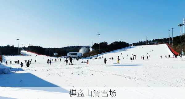 棋盘山滑雪场