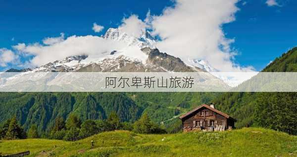 阿尔卑斯山旅游