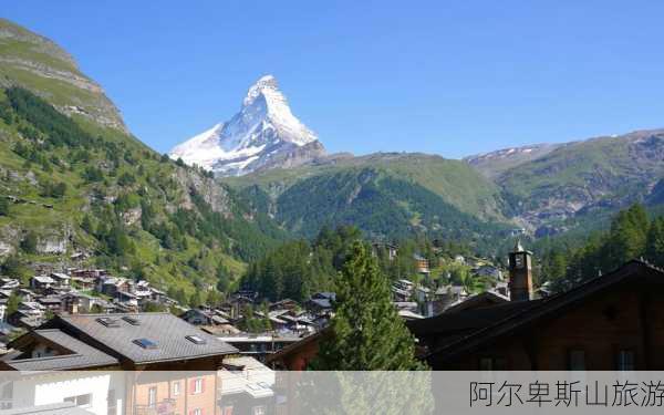 阿尔卑斯山旅游