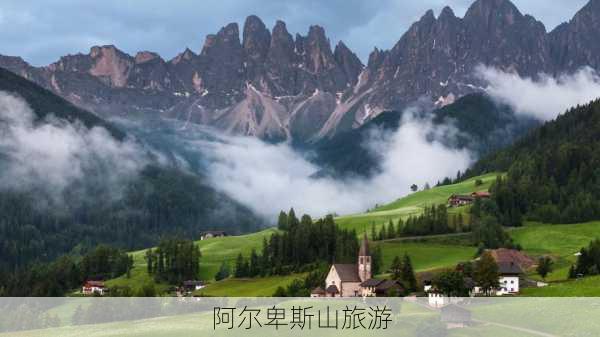 阿尔卑斯山旅游