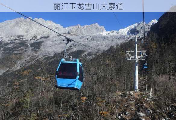 丽江玉龙雪山大索道