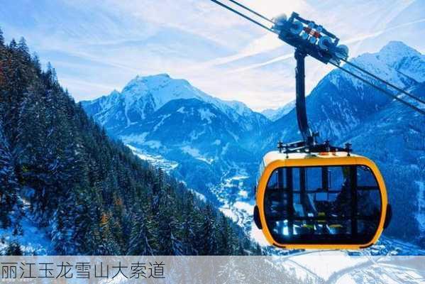 丽江玉龙雪山大索道