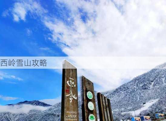 西岭雪山攻略