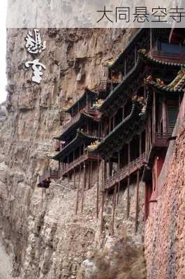 大同悬空寺