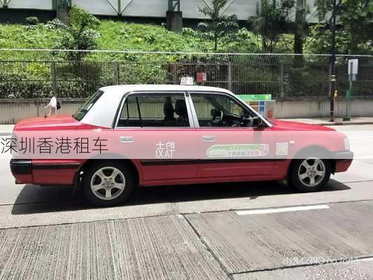 深圳香港租车