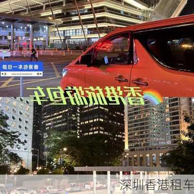 深圳香港租车